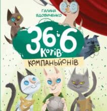 “36 і 6 котів-компаньйонів” Галина Вдовиченко