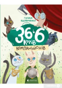 “36 і 6 котів-компаньйонів” Галина Вдовиченко