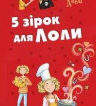 «5 зірок для Лоли» Ізабель Абеді