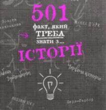 «501 факт, який треба знати з… історії» Реттл Елісон