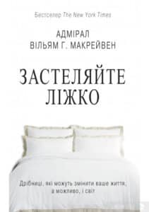 “Застеляйте ліжко. Дрібниці, які можуть змінити ваше життя… і, можливо, світ” Вільям Макрейвен