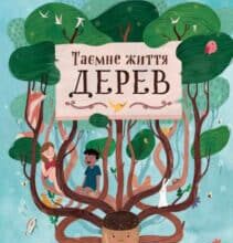 «Таємне життя дерев» Мойра Баттерфілд