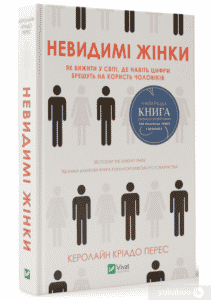 “Невидимі жінки” Керолайн Кріадо Перес