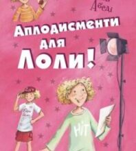 «Аплодисменти для Лоли!» Ізабель Абеді