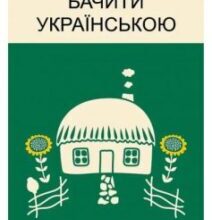 «Бачити українською» Ольга Дубчак