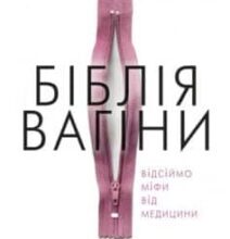 «Біблія вагіни» Дженніфер Гюнтер