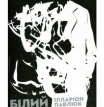 «Білий попіл» Ілларіон Павлюк