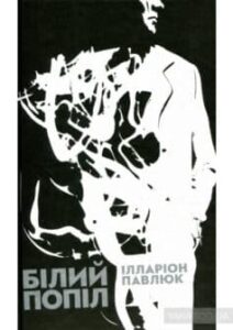 «Білий попіл» Ілларіон Павлюк