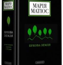 «Букова земля» Марія Матіос