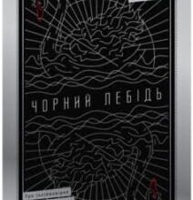 «Чорний лебідь. Про (не)ймовірне у реальному житті» Нассім Ніколас Талеб