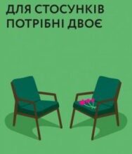 «Для стосунків потрібні двоє» Володимир Станчишин