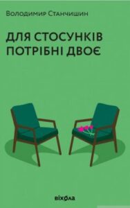 «Для стосунків потрібні двоє» Володимир Станчишин