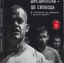 «Дисципліна – це свобода» Джоко Віллінк