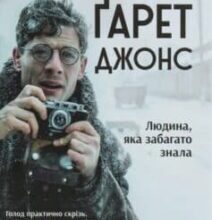 «Ґарет Джонс. Людина, яка забагато знала» Мірослав Влеклий
