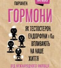 «Гормони. Як тестостерон, ендорфіни і Ко впливають на наше життя» Франка Паріанен