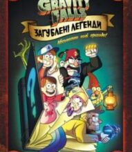 «Гравіті Фолз. Комікси. Загублені легенди» Алекс Хірш