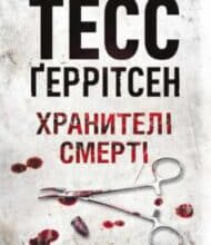 «Хранителі смерті» Тесс Ґеррітсен