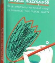 «Книга настроїв» Лорен Мартін