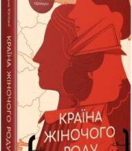 «Країна жіночого роду» Вахтанг Кіпіані