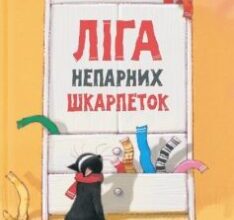 «Ліга непарних шкарпеток» Галина Костянтинівна Вдовиченко