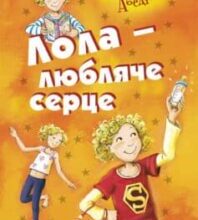«Лола – любляче сердце» Ізабель Абеді