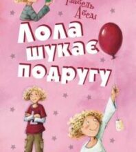 «Лола шукає подругу» Ізабель Абеді