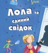 «Лола та єдиний свiдок» Ізабель Абеді