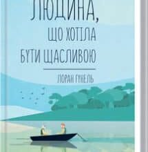 «Людина, що хотіла бути щасливою» Лоран Гунель