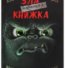 «Маленька зла книжка» Магнус Міст