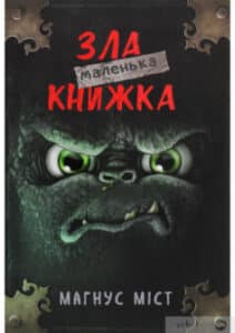 «Маленька зла книжка» Магнус width=