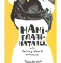 «Маміглапінатапеї, або Любов у київській комуналці» Люба Клименко