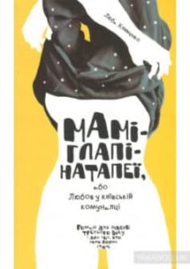 «Маміглапінатапеї, або Любов у київській комуналці» Люба Клименко