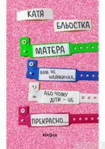 «Матера вам не наймичка, або Чому діти це — прекрасно…» Катя Бльостка