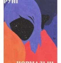 «Нормальні люди» Саллі Руні