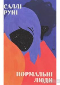 «Нормальні люди» Саллі Руні