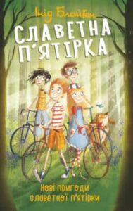 «Нові пригоди славетної п’ятірки» Енід Блайтон