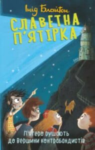 «П’ятеро рушають до Вершини контрабандистів» Енід Блайтон