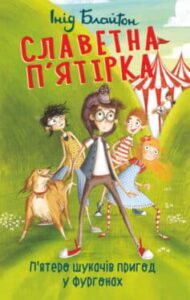 «П’ятеро шукачів пригод у фургонах» Енід Блайтон