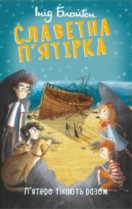 «П’ятеро тікають разом» Енід Блайтон