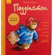 «Паддінгтон. Найкращі пригоди» Майкл Бонд