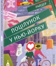 «Поцілунок у Нью-Йорку» Кетрін Райдер
