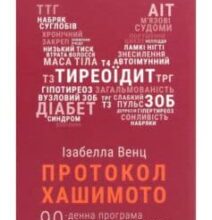 «Протокол Хашимото. 90-денна програма відновлення здоров’я щитоподібної залози» Ізабелла Венц
