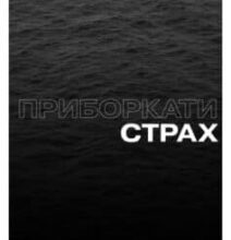 «Приборкати страх. Досвід “морського котика”» Джон Девід Манн, Брендон Вебб