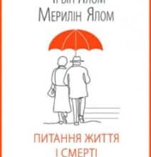 «Питання життя і смерті» Ірвін Ялом, Мерилін Ялом