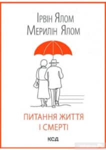 «Питання життя і смерті» Ірвін Ялом, Мерилін Ялом