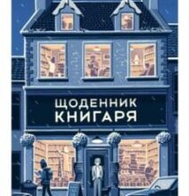 «Щоденник книгаря» Шон Байтелл