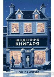 «Щоденник книгаря» Шон Байтелл