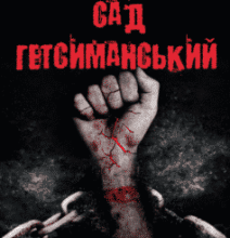 «Сад Гетсиманський» Іван Багряний