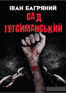 «Сад Гетсиманський» Іван Багряний