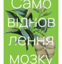 «Самовідновлення мозку» Норман Дойдж